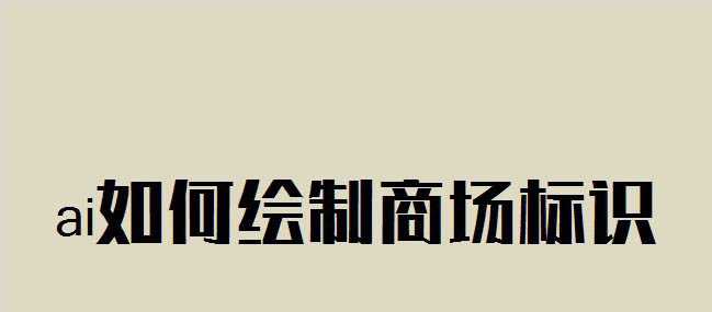 ai怎么手绘商场标识? ai商场logo标志的画法