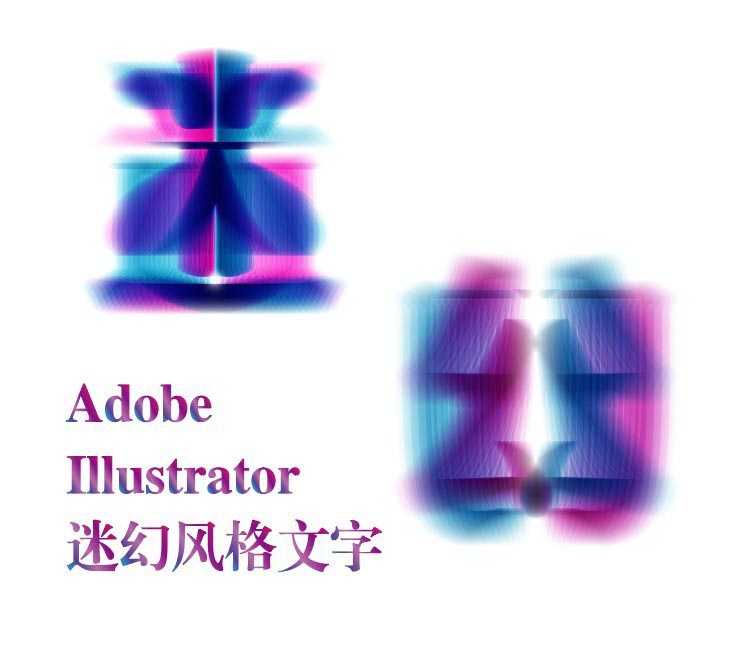 ai怎么设计迷幻风格的字体效果? ai梦幻文字的做法