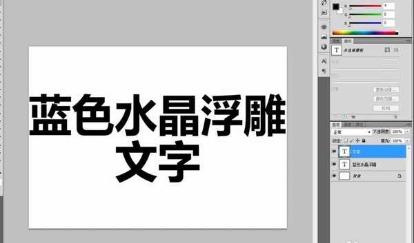 怎么用ps制作蓝色水晶浮雕文字? ps字体设计技巧