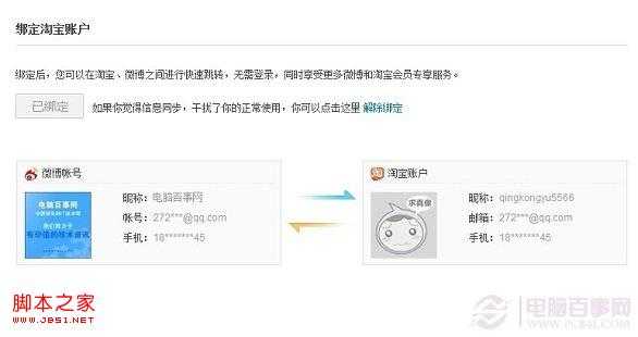 新浪微博绑定淘宝账号与淘宝互通图文设置教程