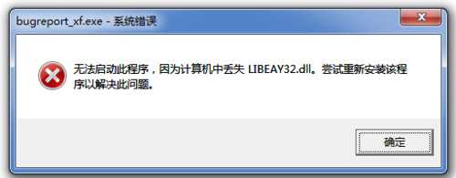 电脑无法启动此程序 因为计算机中丢失LIBEAY32.DLL的解决办法