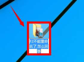 电脑键盘的F2键不能重命名文件该怎么办?