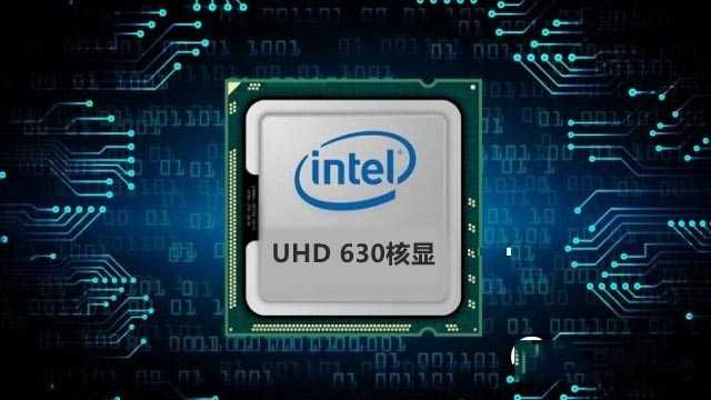 核显一般占用多少内存 以UHD630最大占用多大内存为例